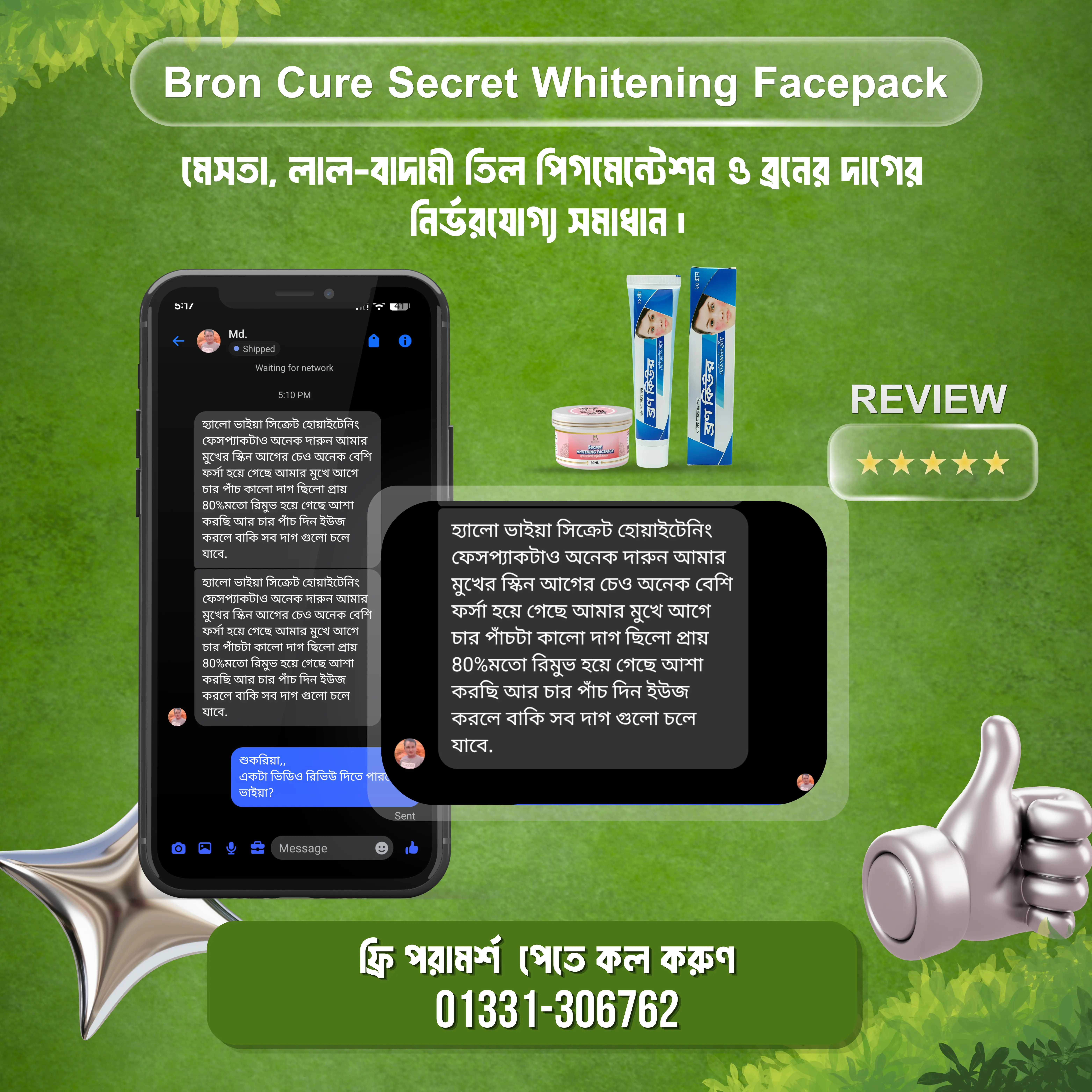 শত শত মানুষের উপকার পাওয়ার রিভিউ আমাদের ফেসবুক পেইজে আছে। তার মধ্যে থেকে কিছু রিভিউ এখানে দেয়া হলঃ